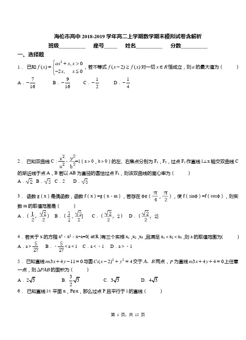 海伦市高中2018-2019学年高二上学期数学期末模拟试卷含解析