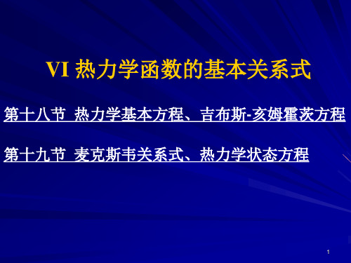 1.6 热力学函数的基本关系式