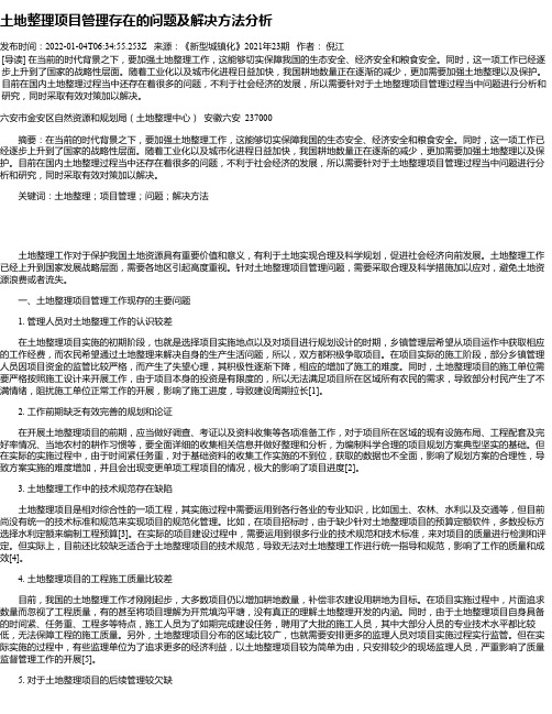 土地整理项目管理存在的问题及解决方法分析