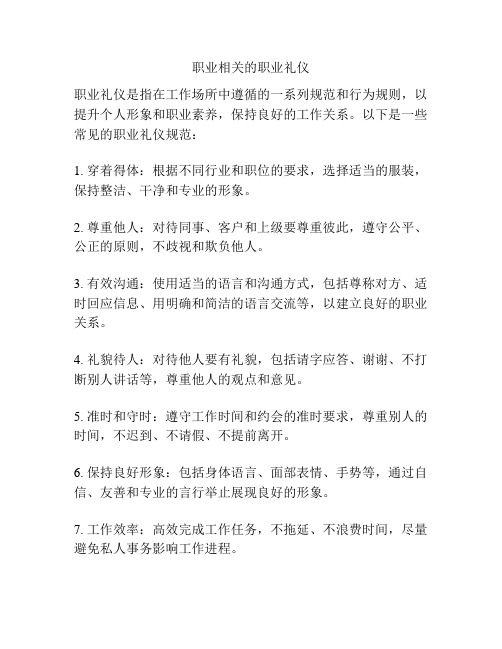 职业相关的职业礼仪