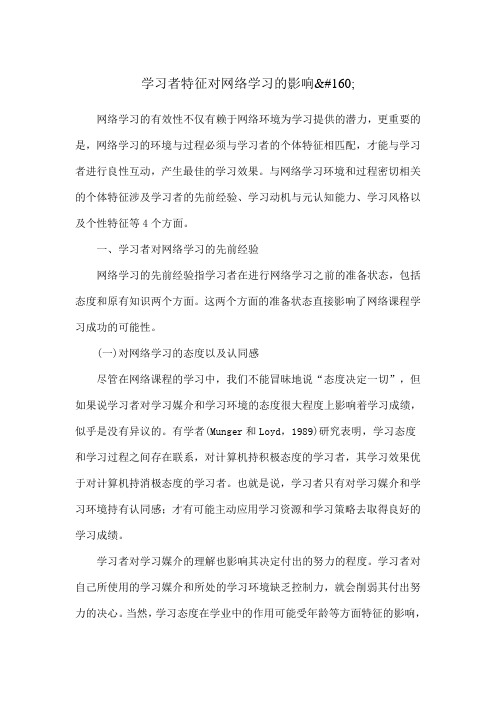 学习者特征对网络学习的影响