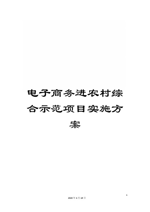 电子商务进农村综合示范项目实施方案