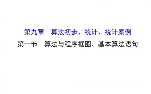 人教课标版B版高中数学必修第一章 算法初步基本算法语句课件.ppt
