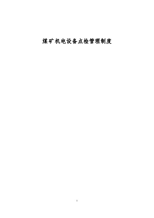 煤矿机电设备点检制度