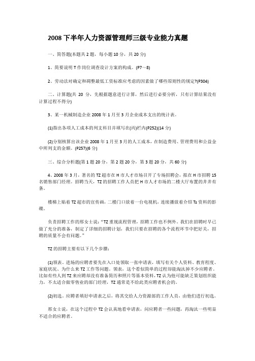 2008下半年人力资源管理师三级专业能力真题