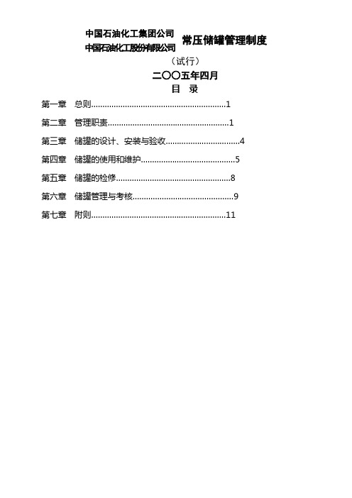 03常压储罐管理制度