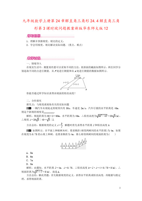 九年级数学上册第24章解直角三角形24.4解直角三角形第3课时坡问题教案新版华东师大版12