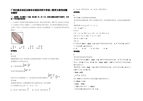 广西壮族自治区北海市合浦县华侨中学高二数学文联考试题含解析