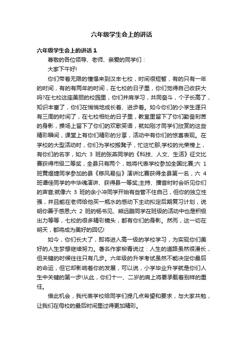 六年级学生会上的讲话