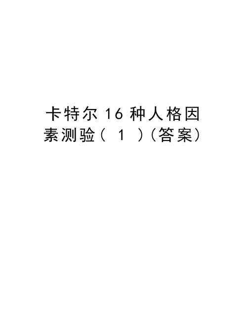 卡特尔16种人格因素测验( 1 )(答案)上课讲义