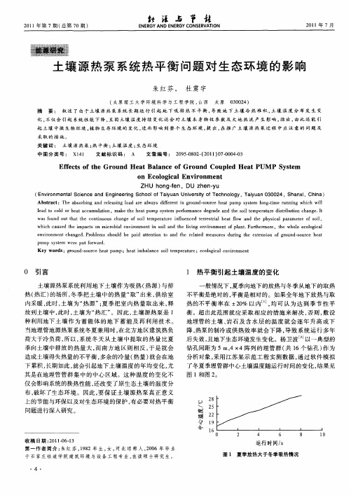 土壤源热泵系统热平衡问题对生态环境的影响