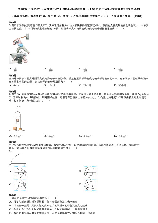 河南省中原名校(即豫南九校)2024-2024学年高二下学期第一次联考物理核心考点试题