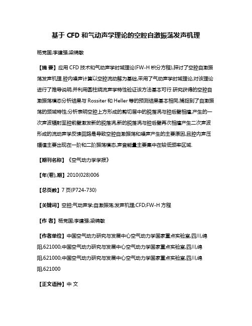 基于CFD和气动声学理论的空腔自激振荡发声机理