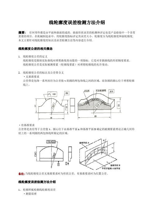 线轮廓度误差检测方法介绍