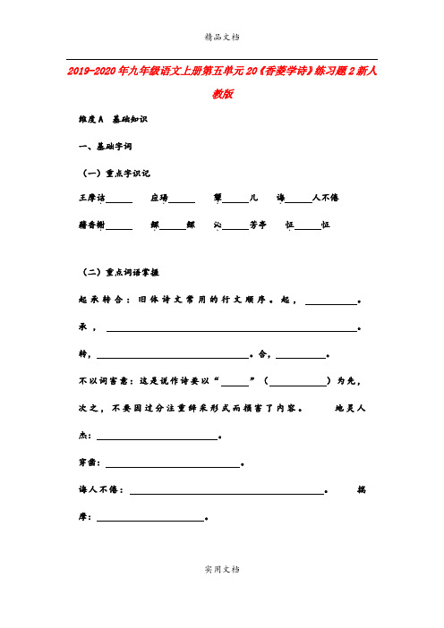 九年级语文上册第五单元20《香菱学诗》练习题2新人教版