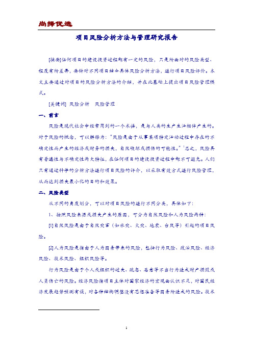 【尚择优选】优质版项目风险分析方法与管理研究报告