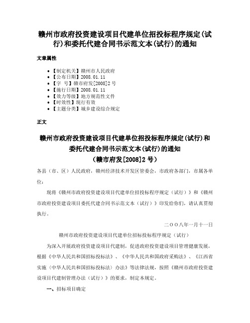 赣州市政府投资建设项目代建单位招投标程序规定(试行)和委托代建合同书示范文本(试行)的通知