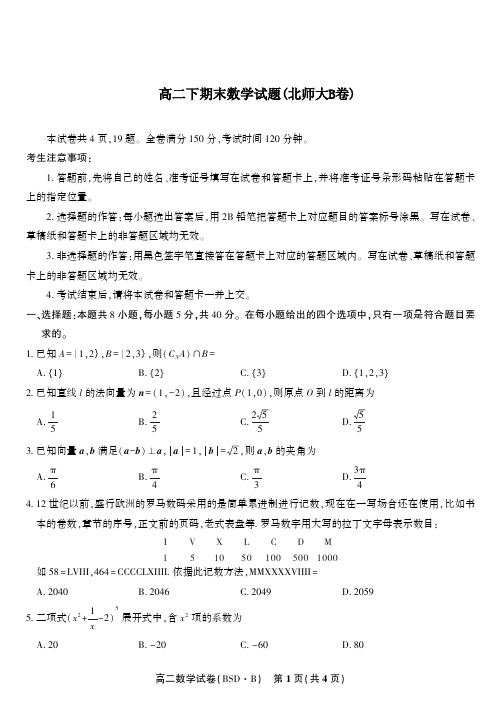 高二下期末数学试题(北师大B卷)与答案