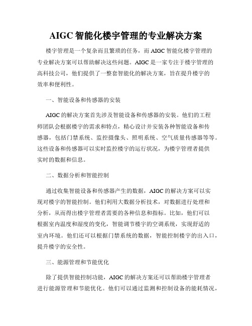 AIGC智能化楼宇管理的专业解决方案