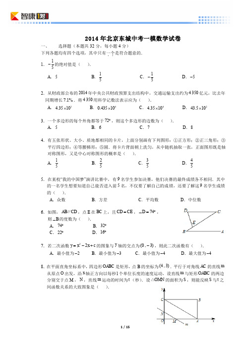 2014北京东城中考一模数学(含解析)