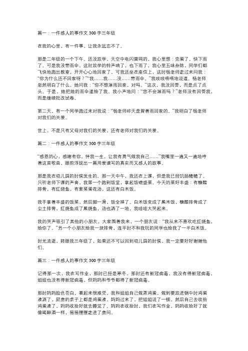 一仵感人的事三年级作文300字左右