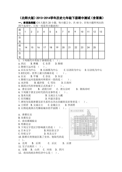 (北师大版)2013-2014学年历史七年级下册期中测试(含答案)