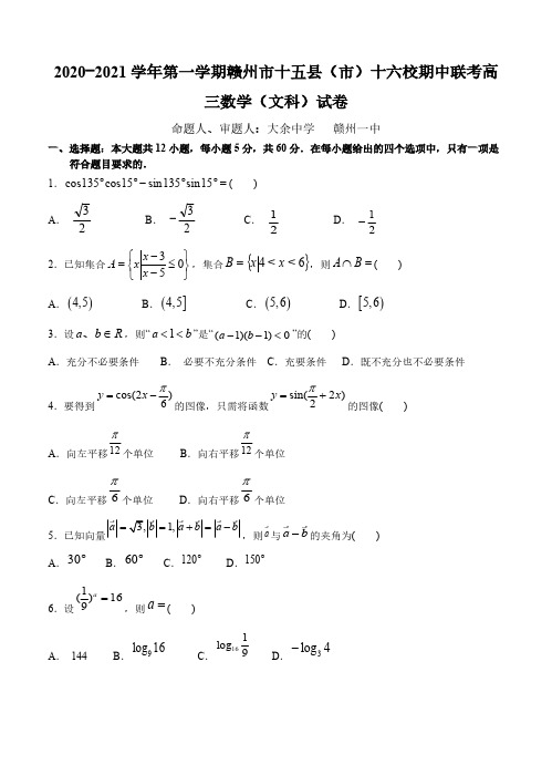 江西省赣州市十五县(市)十六校2021届高三上学期期中联考 数学(文)(含答案)