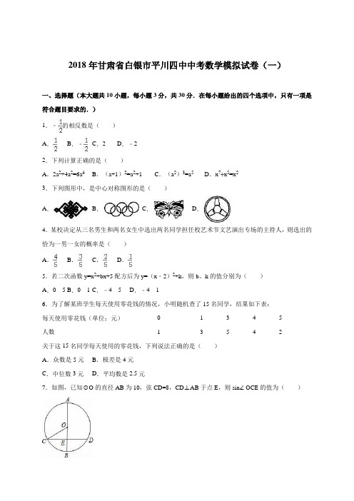 最新-甘肃省白银市平川四中2018届中考数学模拟试卷(一)含答案解析 精品
