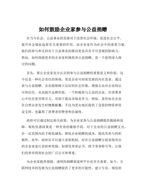 如何鼓励企业家参与公益捐赠