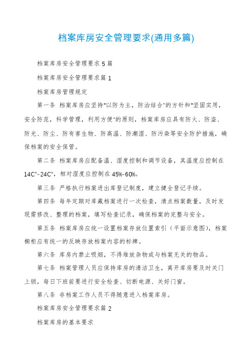 档案库房安全管理要求(通用多篇)