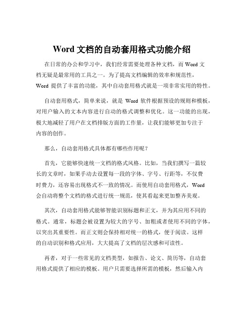 Word文档的自动套用格式功能介绍