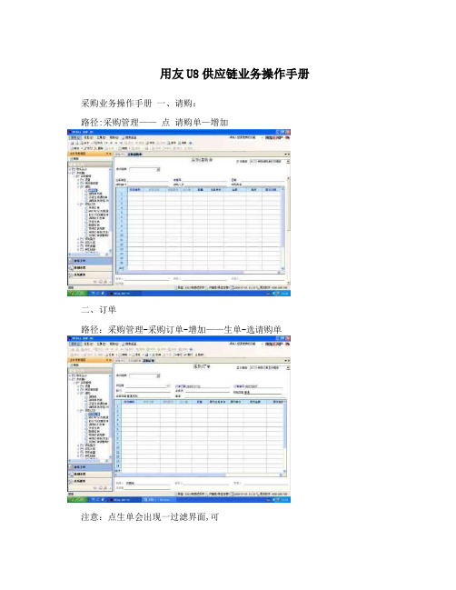 用友U8供应链业务操作手册