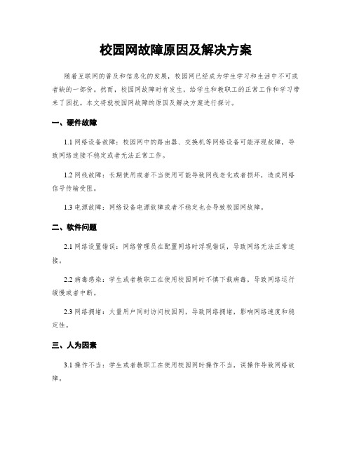 校园网故障原因及解决方案