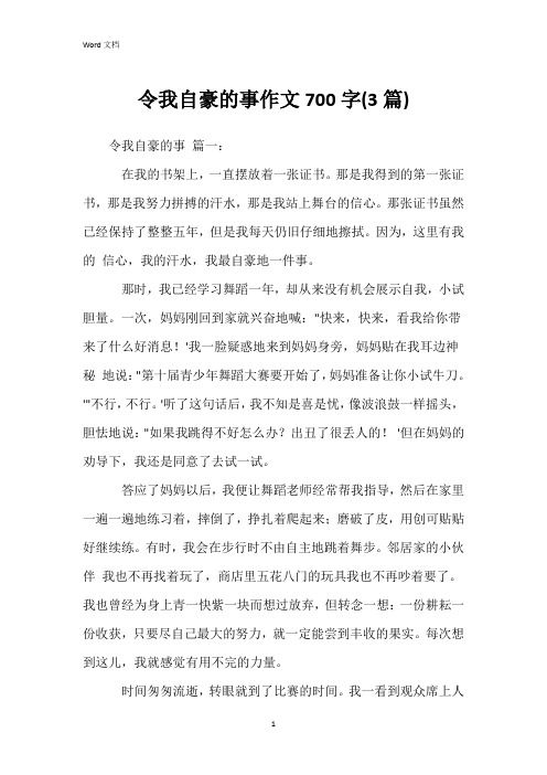 令我自豪的事作文700字(3篇)