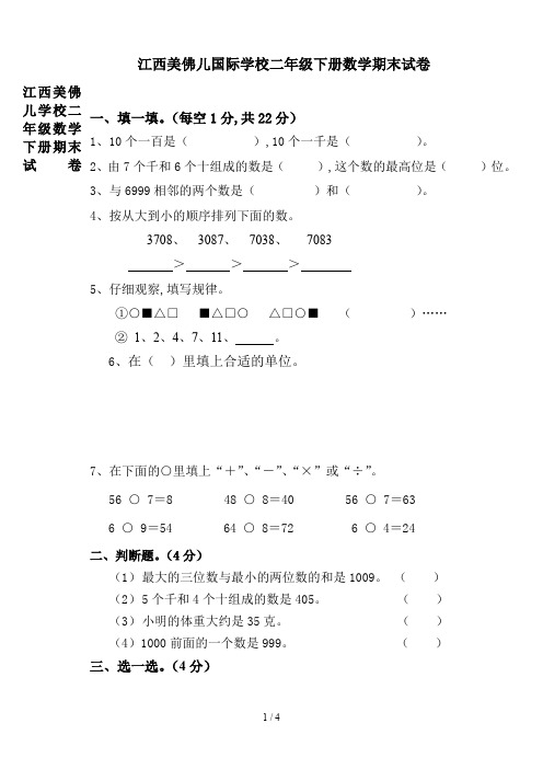 江西美佛儿学校二年级数学下册期末试卷