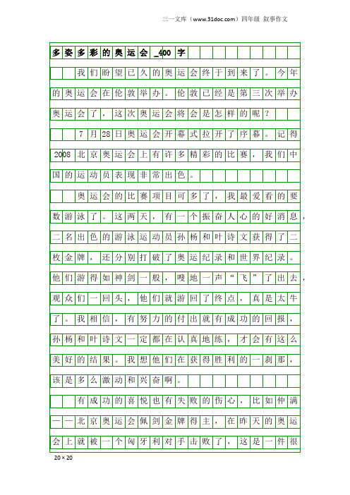 四年级叙事作文：多姿多彩的奥运会_400字