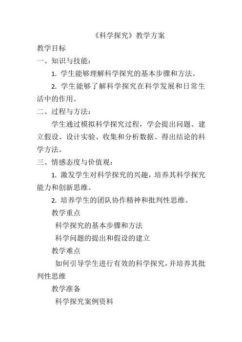 1.5《科学探究》教案浙教版七年级上册科学