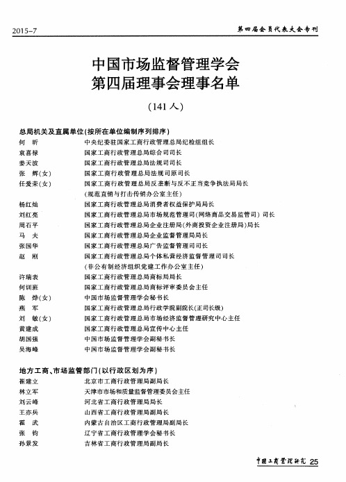 中国市场监督管理学会第四届理事会理事名单(141人)