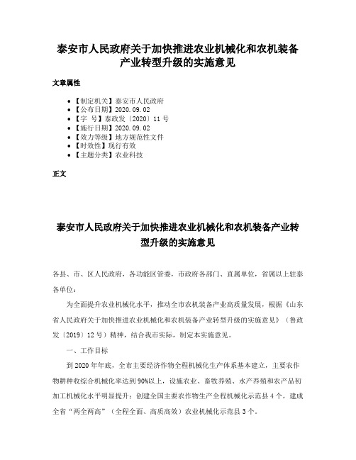 泰安市人民政府关于加快推进农业机械化和农机装备产业转型升级的实施意见