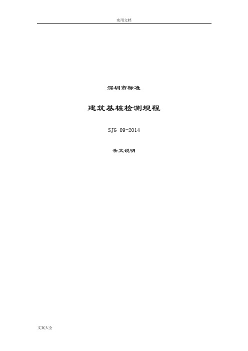 深圳市实用标准建筑基桩检测规程