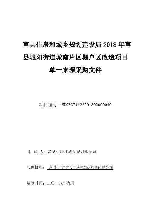 莒县住房和城乡规划建设局2018年莒县城阳街道城南片区棚户区改造项目