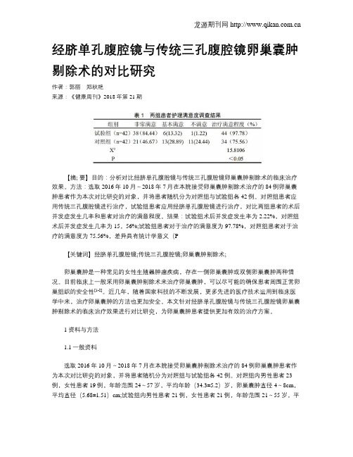 经脐单孔腹腔镜与传统三孔腹腔镜卵巢囊肿剔除术的对比研究