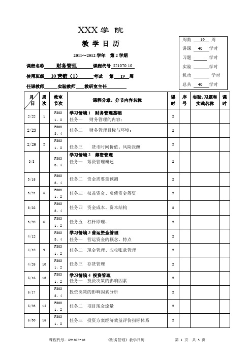 《财务管理》教学日历模板