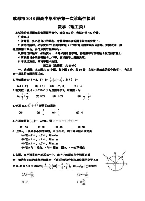 2018届四川省成都市高中毕业班第一次诊断性检测理科数学试题及答案