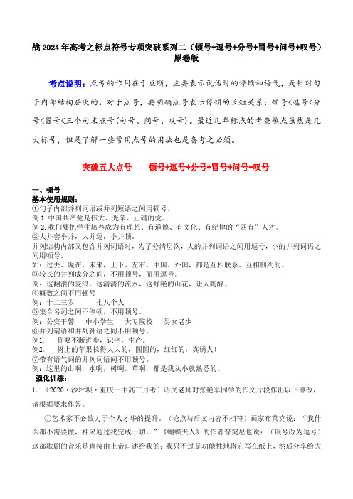 专题02 顿号+逗号+分号+冒号+问号+叹号-备战2024年高考语文语言文字运用专项突破 (原卷版)