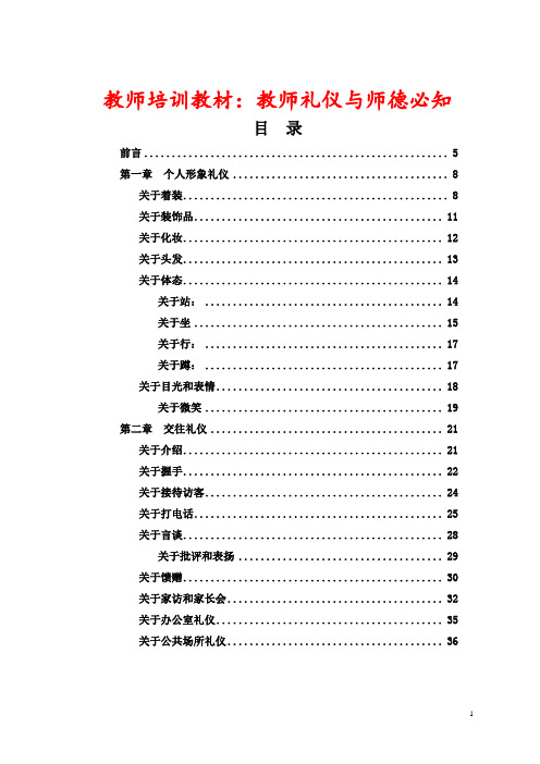 教师培训教材：教师礼仪与师德必知