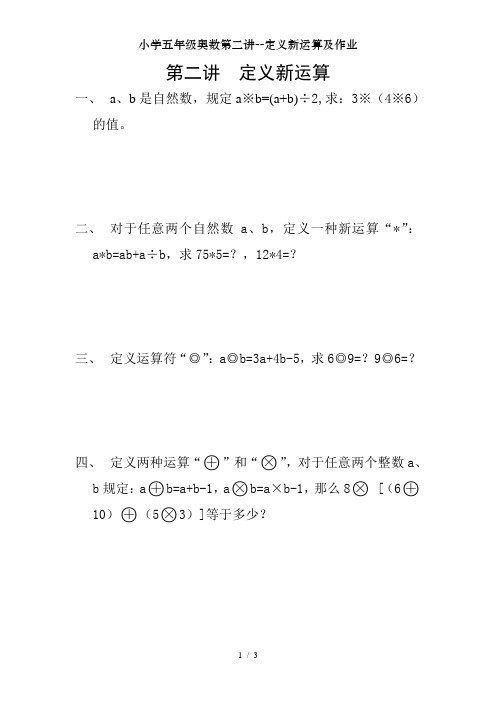 小学五年级奥数第二讲--定义新运算及作业