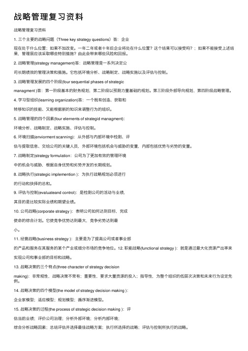 战略管理复习资料