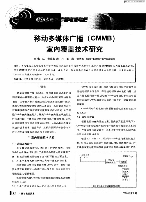 移动多媒体广播(CMMB)室内覆盖技术研究