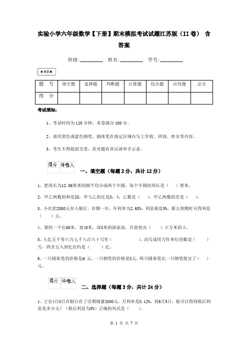 实验小学六年级数学【下册】期末模拟考试试题江苏版(II卷) 含答案